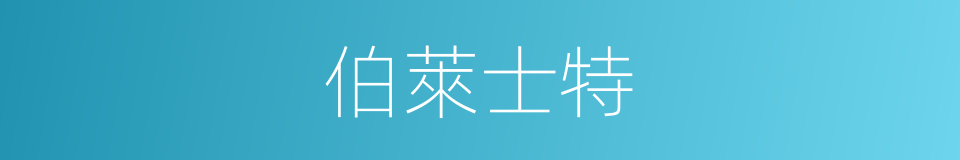 伯萊士特的同義詞