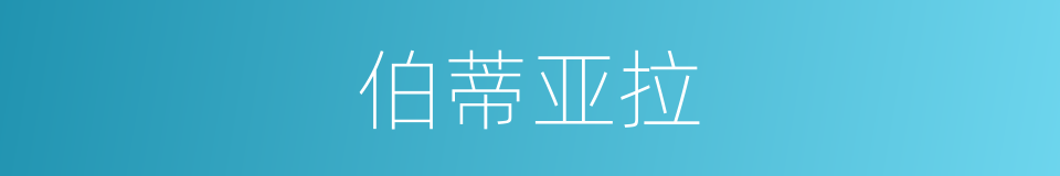 伯蒂亚拉的同义词