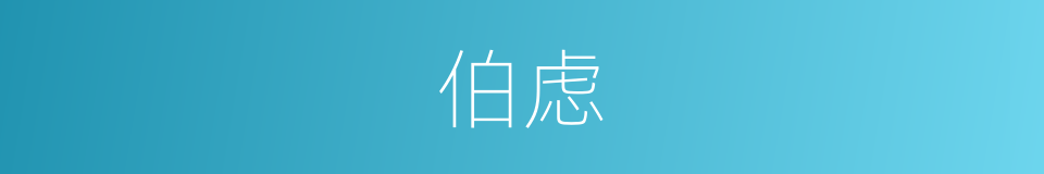 伯虑的意思