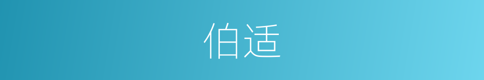 伯适的同义词