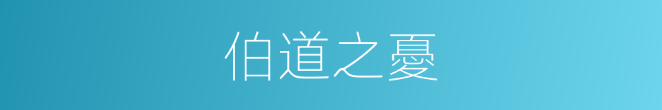 伯道之憂的意思
