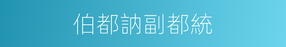 伯都訥副都統的同義詞