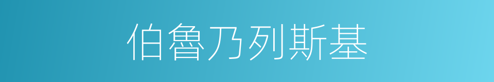 伯魯乃列斯基的同義詞