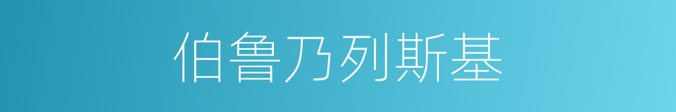 伯鲁乃列斯基的同义词