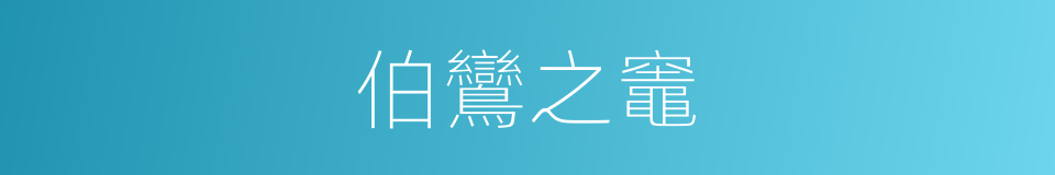伯鸞之竈的同義詞