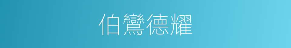 伯鸞德耀的意思