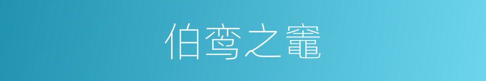 伯鸾之竈的同义词