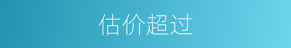 估价超过的同义词