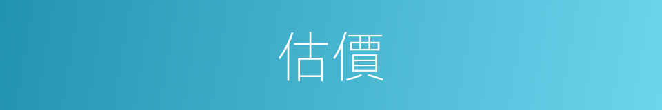 估價的意思