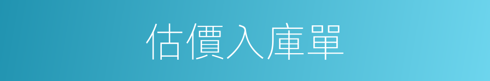 估價入庫單的同義詞