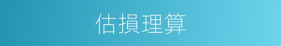 估損理算的同義詞