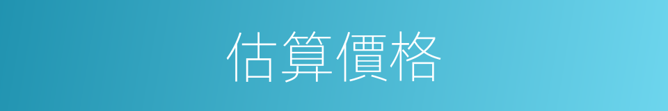 估算價格的同義詞