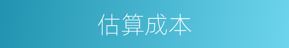 估算成本的意思