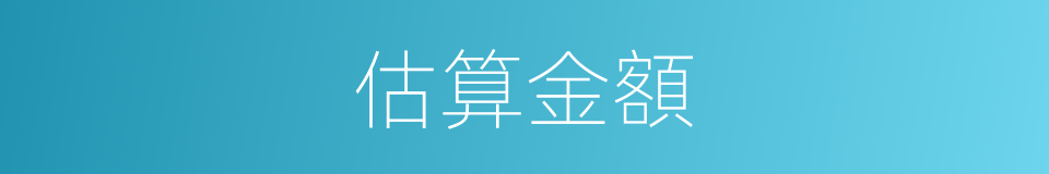 估算金額的同義詞