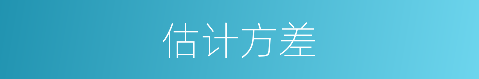 估计方差的同义词
