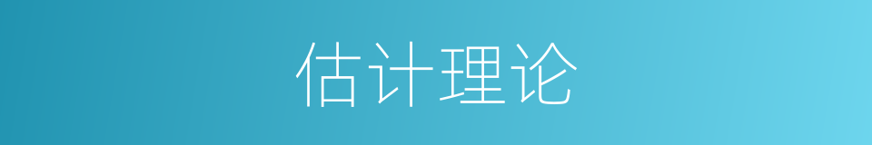 估计理论的同义词