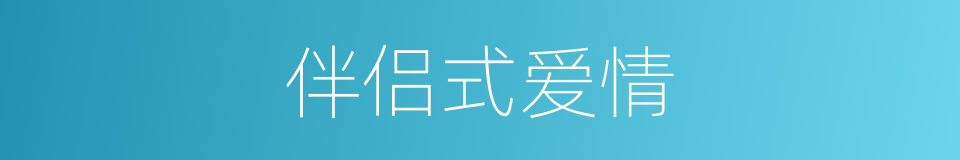 伴侣式爱情的同义词