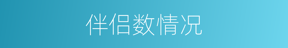 伴侣数情况的同义词