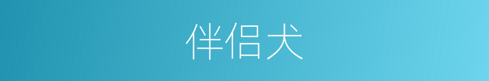 伴侣犬的意思