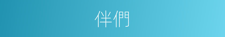 伴們的同義詞