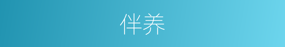 伴养的同义词