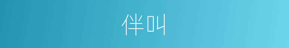 伴叫的同义词