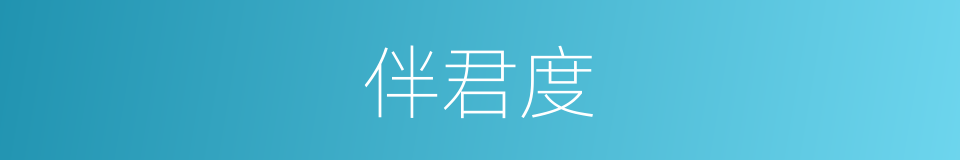 伴君度的同义词