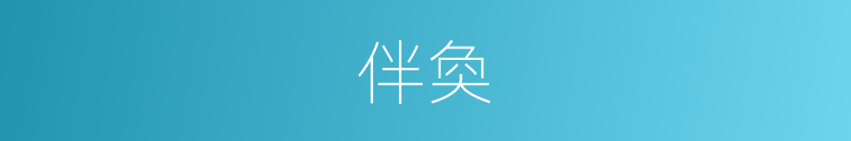 伴奐的意思