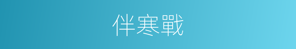 伴寒戰的同義詞