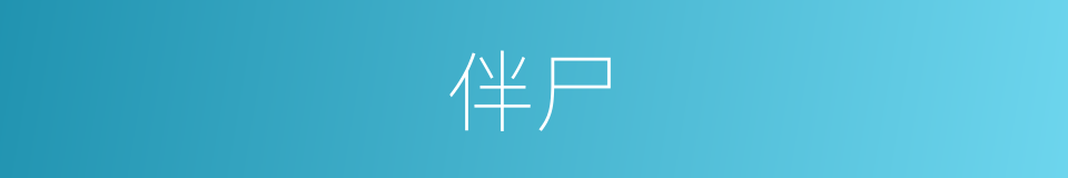 伴尸的同义词