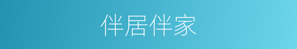 伴居伴家的同义词