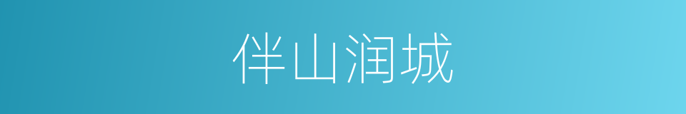 伴山润城的同义词