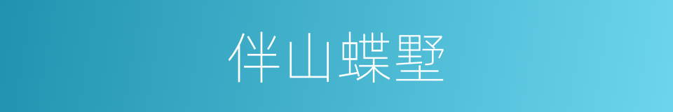 伴山蝶墅的同义词