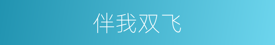 伴我双飞的同义词