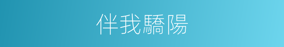 伴我驕陽的同義詞