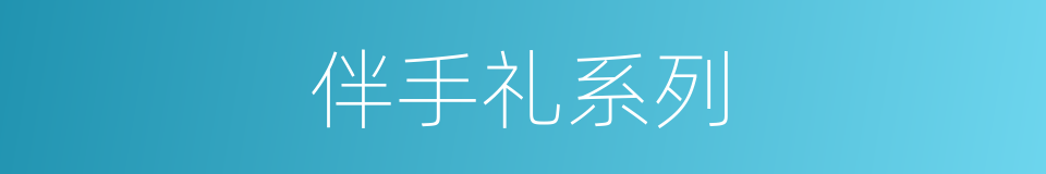 伴手礼系列的同义词