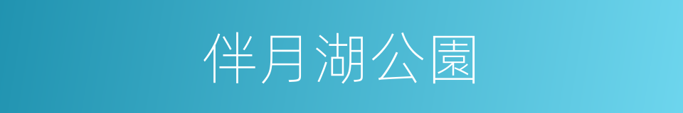 伴月湖公園的同義詞