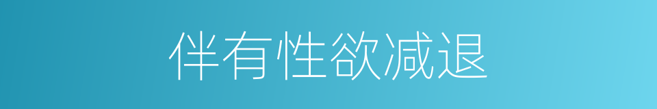伴有性欲减退的同义词