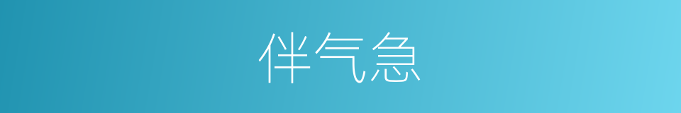 伴气急的同义词