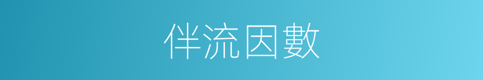 伴流因數的同義詞