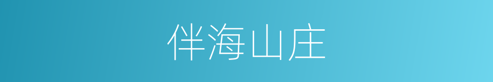 伴海山庄的同义词