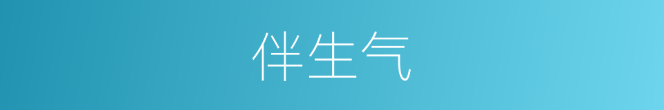 伴生气的意思