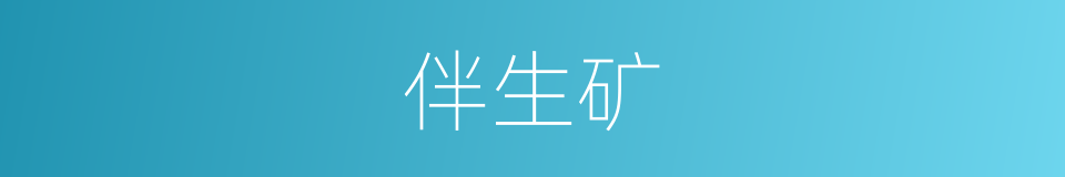 伴生矿的同义词