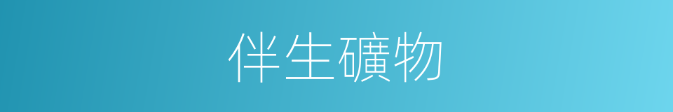 伴生礦物的同義詞