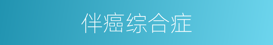 伴癌综合症的同义词