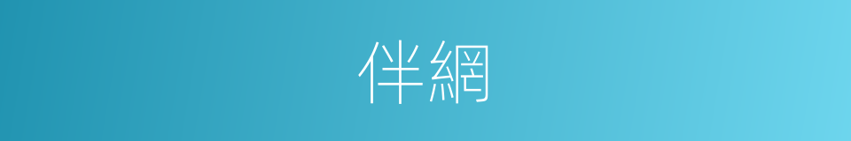 伴網的同義詞