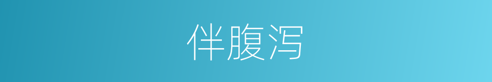 伴腹泻的同义词