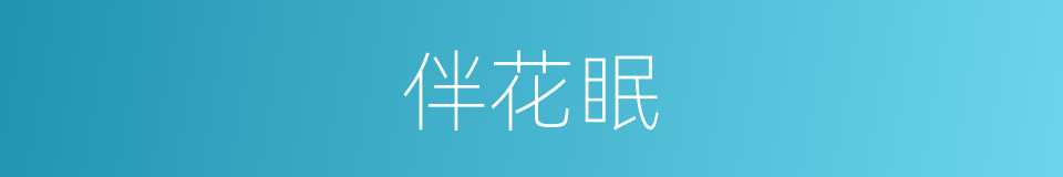 伴花眠的同义词