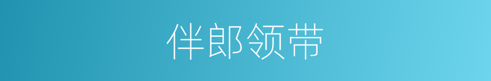 伴郎领带的同义词
