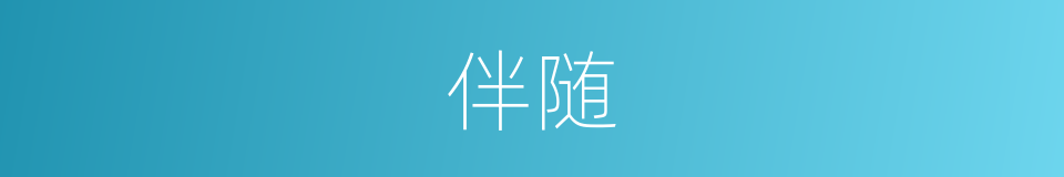 伴随的意思